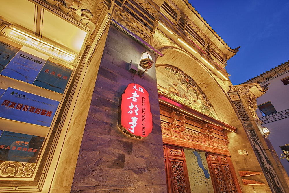 China Old Story Inns Dali Ancient Town 2/50