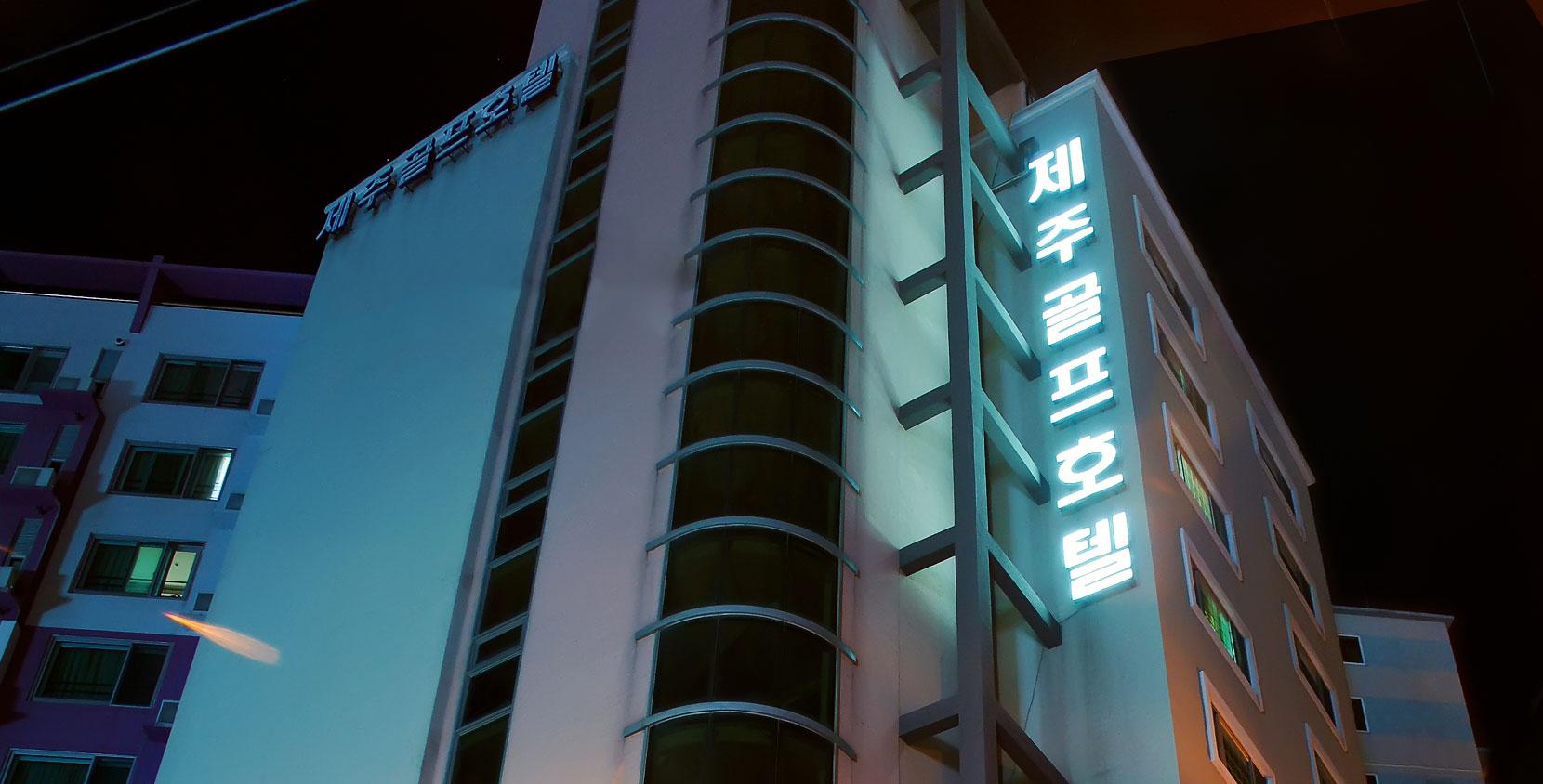 Jeju Golf Hotel 6/50