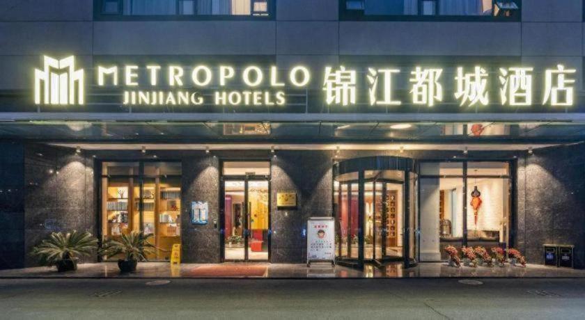 メトロポーロ錦江ホテル 上海虹橋国家会展センター 写真2