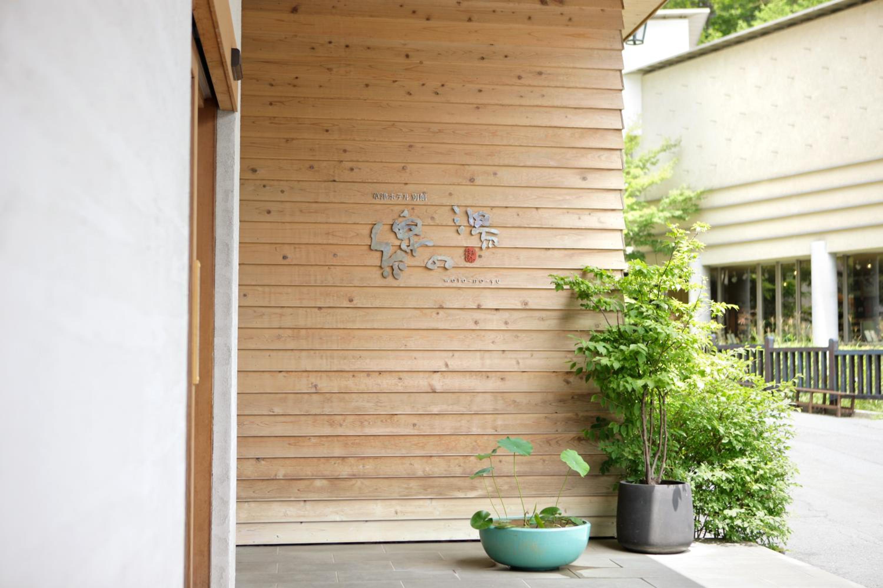 Kusatsu Hotel Annex Watanoyu 5/57