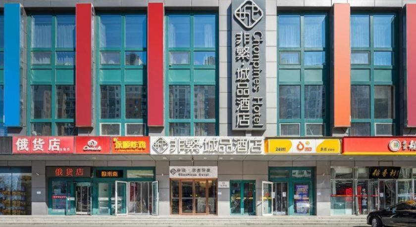 チョンピンズ ホテル（北京 草橋地下鉄駅） 写真1
