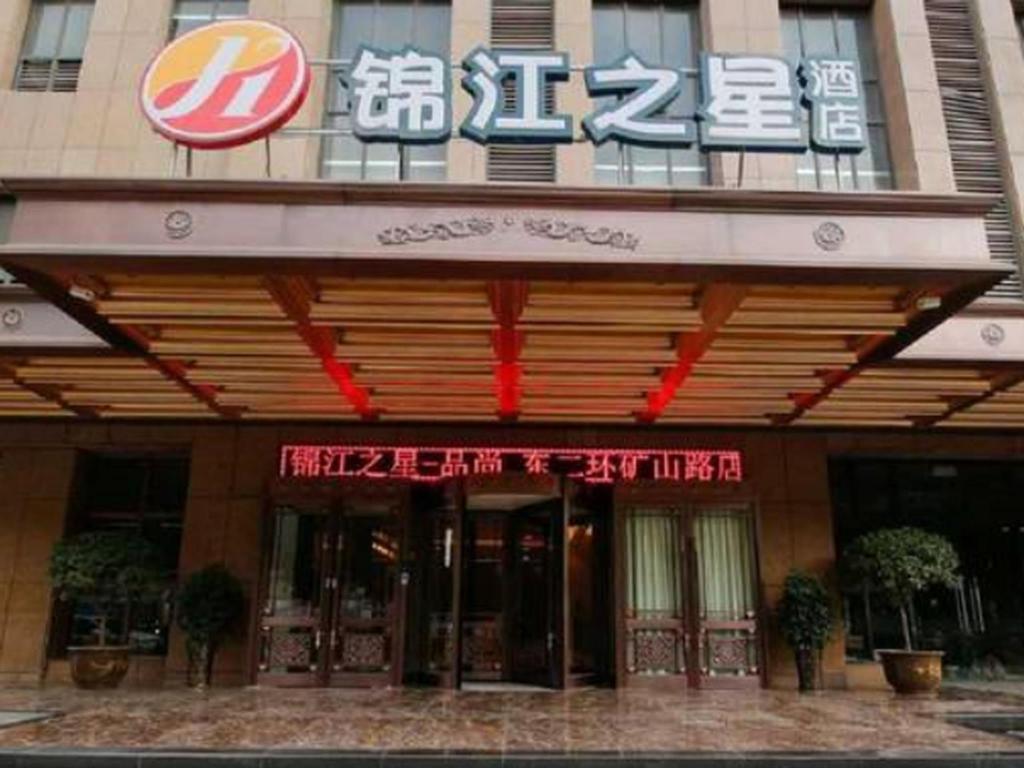 Jinjiang Inn Select (Xi'an East Second Ring Xinjiamiao Metro Station) 写真1
