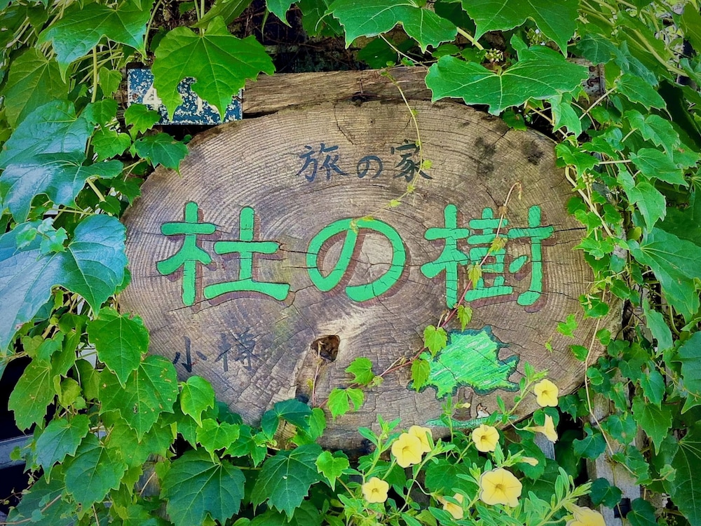 Otarunai Backpackers' Hostel Morinoki 5/48