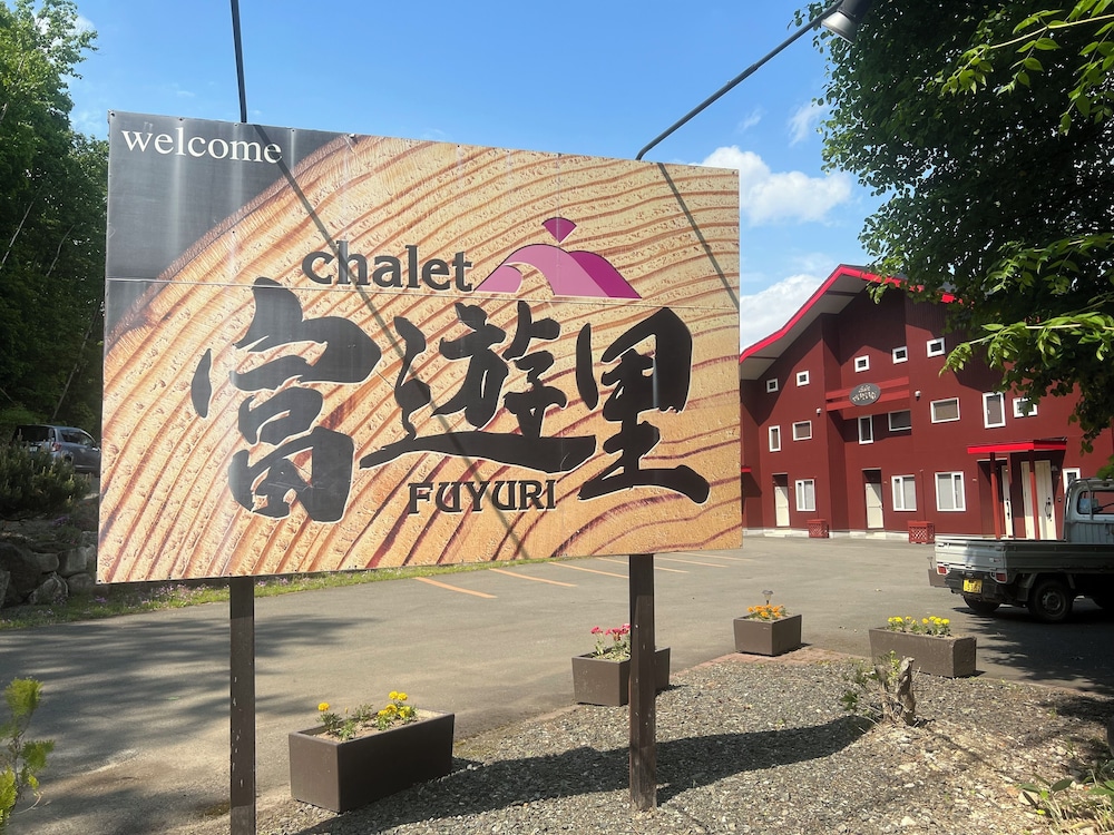 Chalet Fuyuri photo5