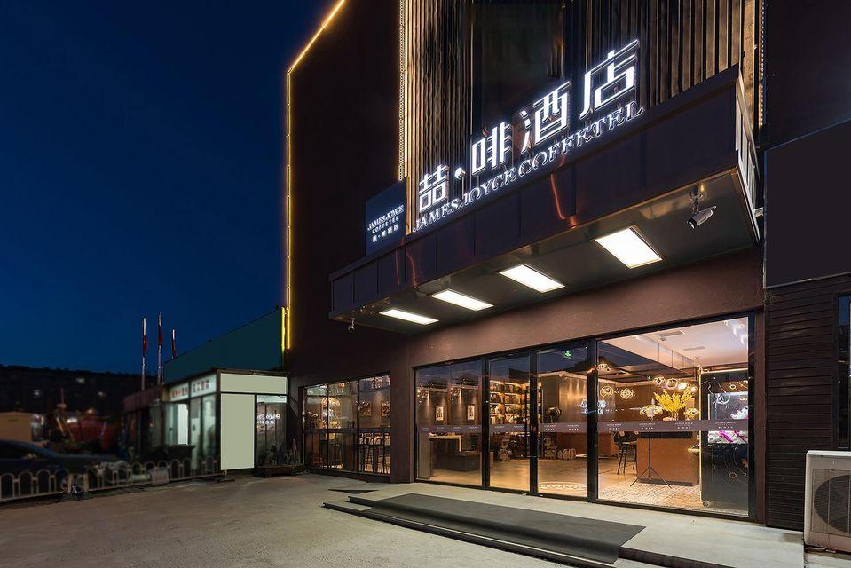 ジェームズ ジョイス コーヒーテル ホテル(北京小紅門地下鉄駅) 写真3