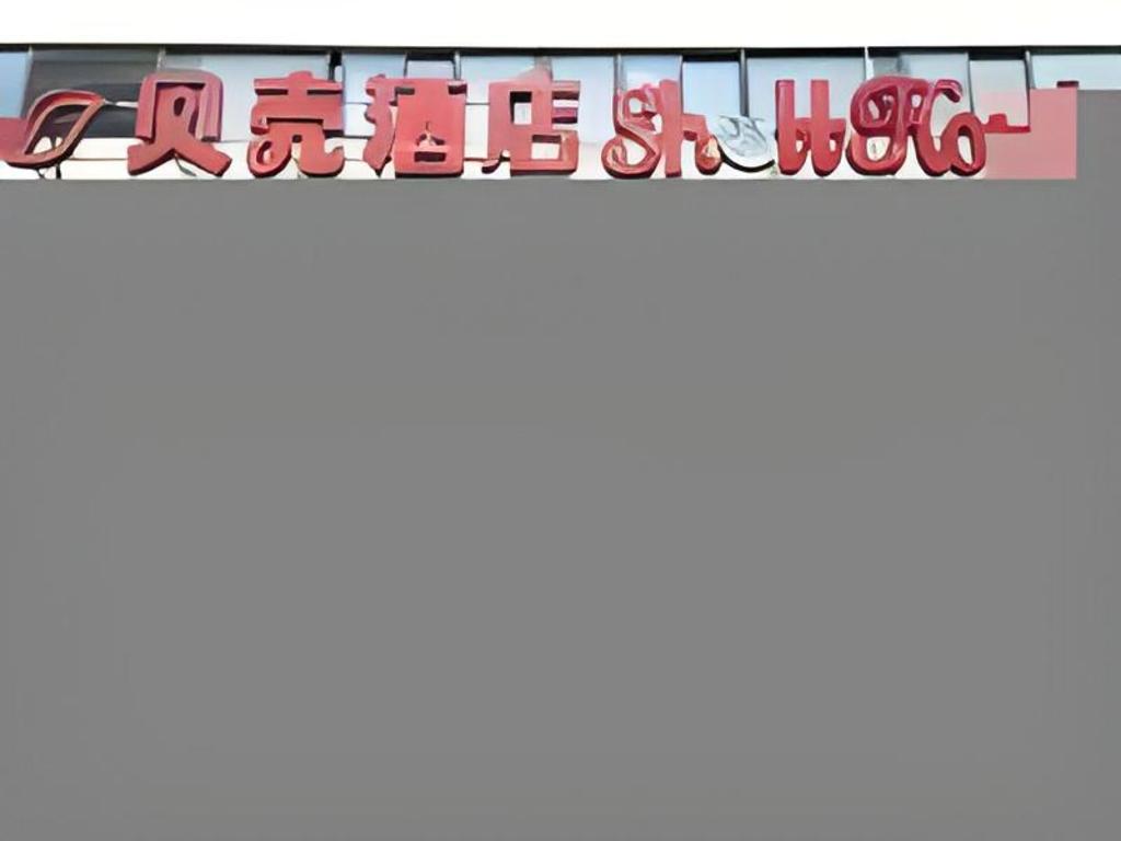 シェルホテル 上海 青浦区 華新鎮 新府中路店 写真2