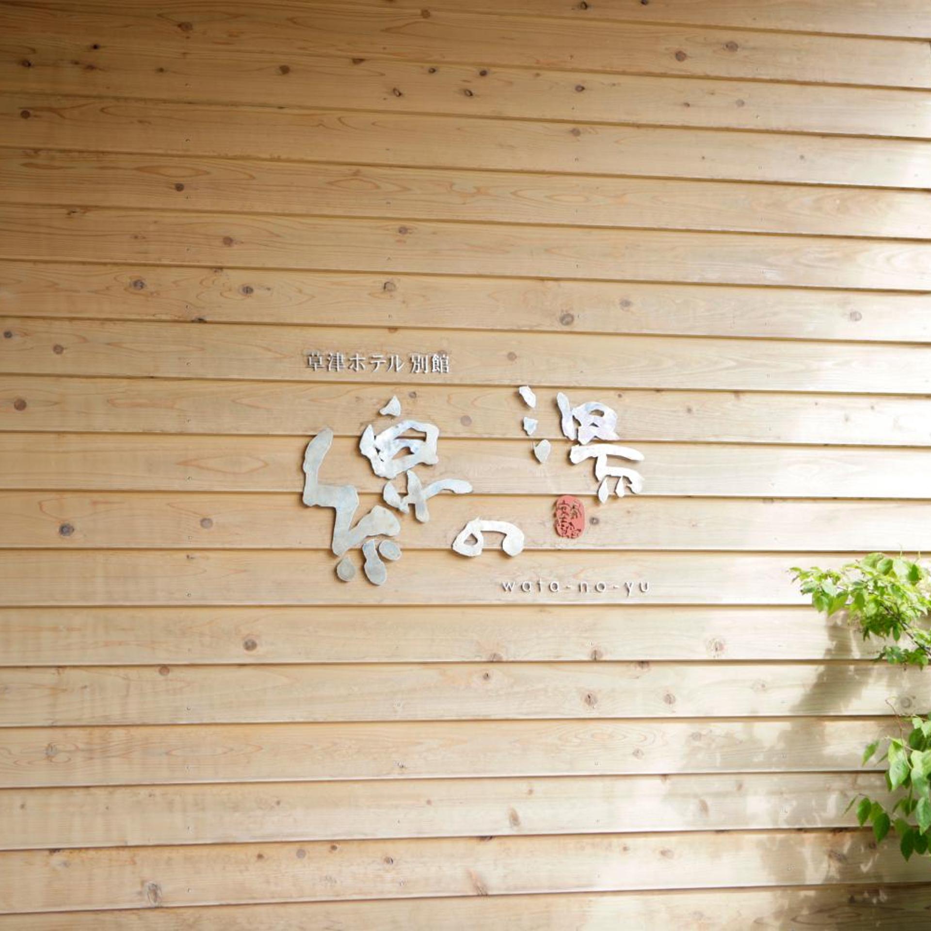 Kusatsu Hotel Annex Watanoyu 12/57