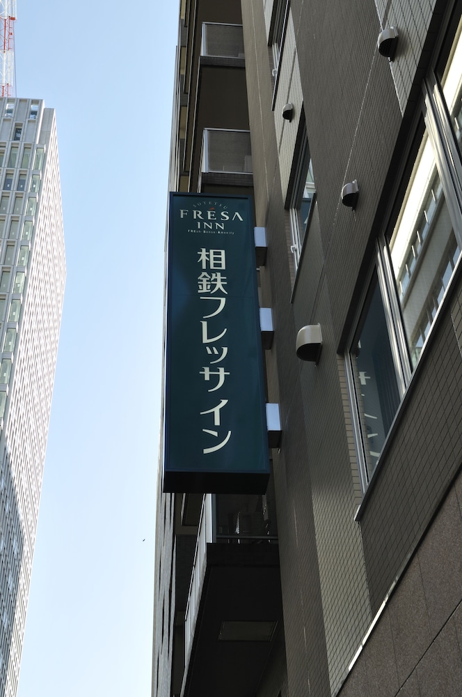 相鉄フレッサイン 東京京橋 写真1