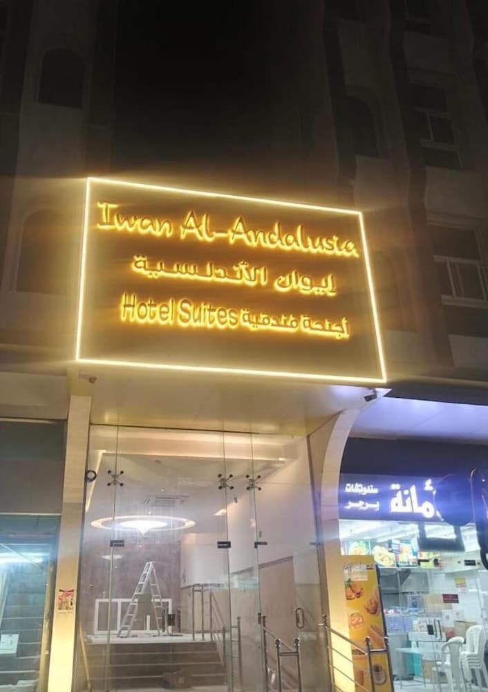 ايوان الاندلسية(Iwan AlAndalusia hotel suites Alrehab) 1/30