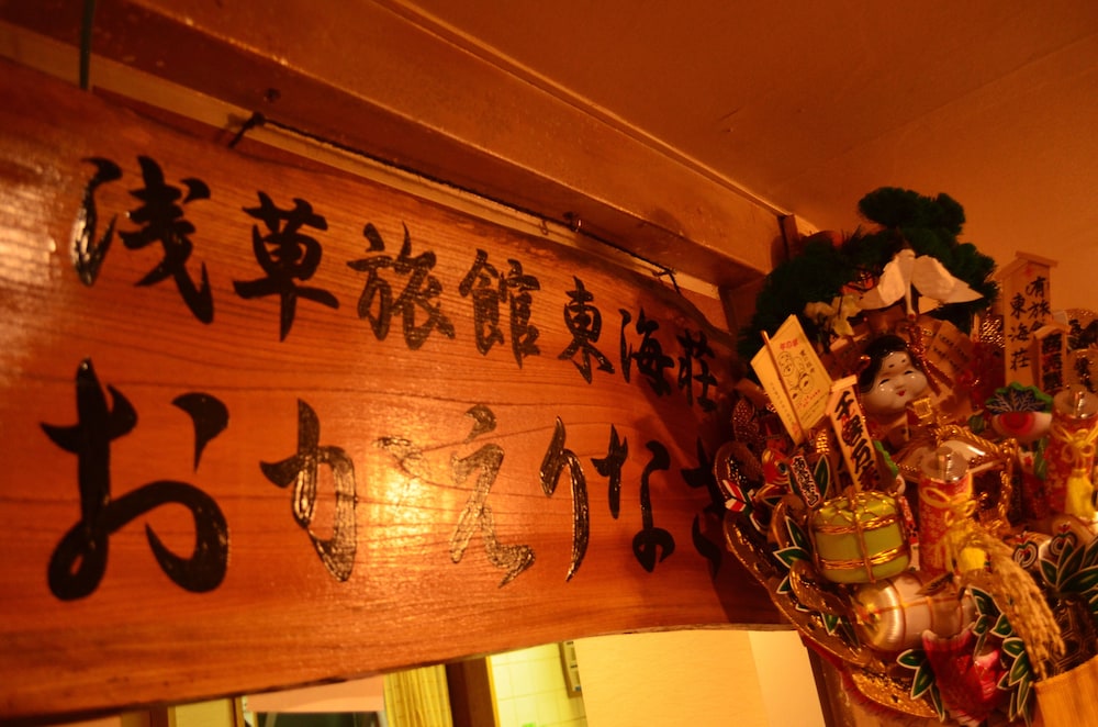 浅草旅館 東海荘 写真3