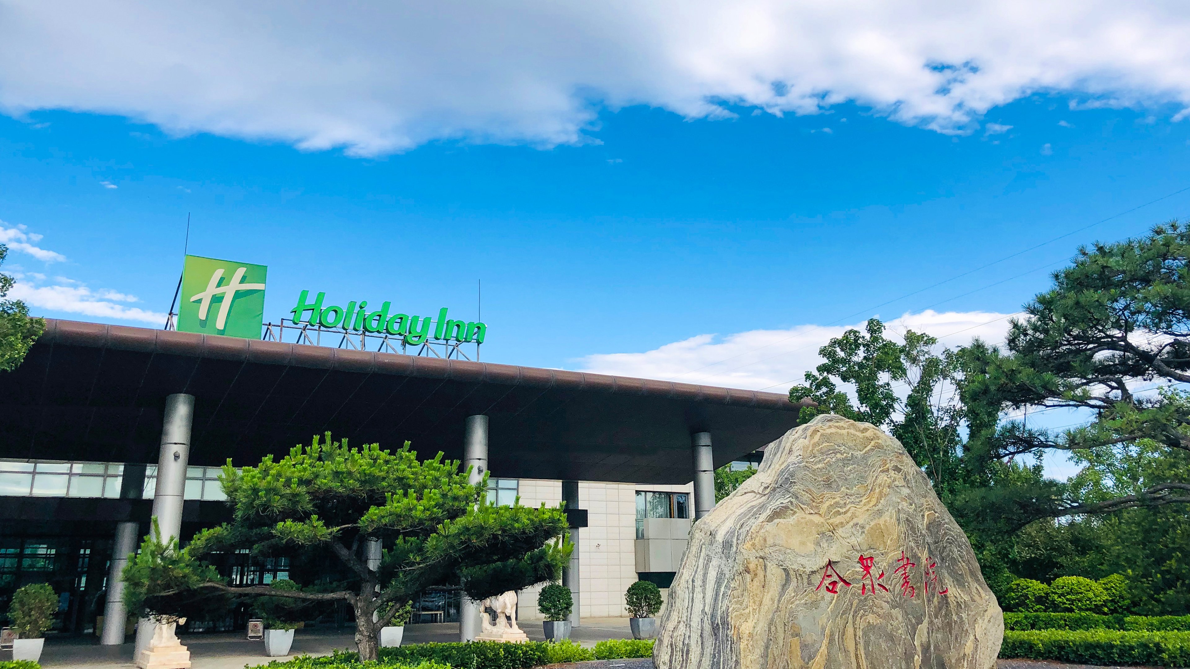 Holiday Inn Beijing Shijingshan Parkview 10/78