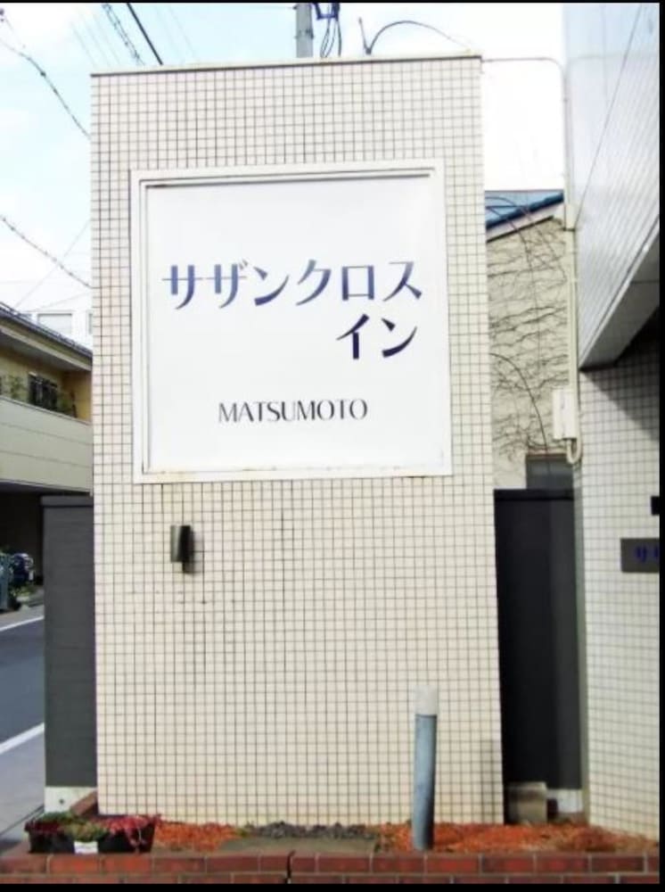 Southern Cross Inn Matsumoto 3/24