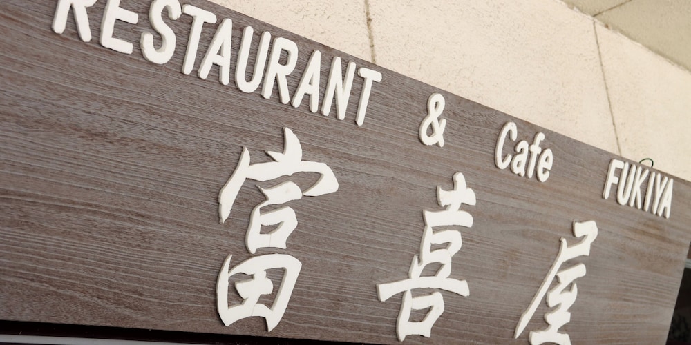 Onsen Business Hotel Fukiya 2/69