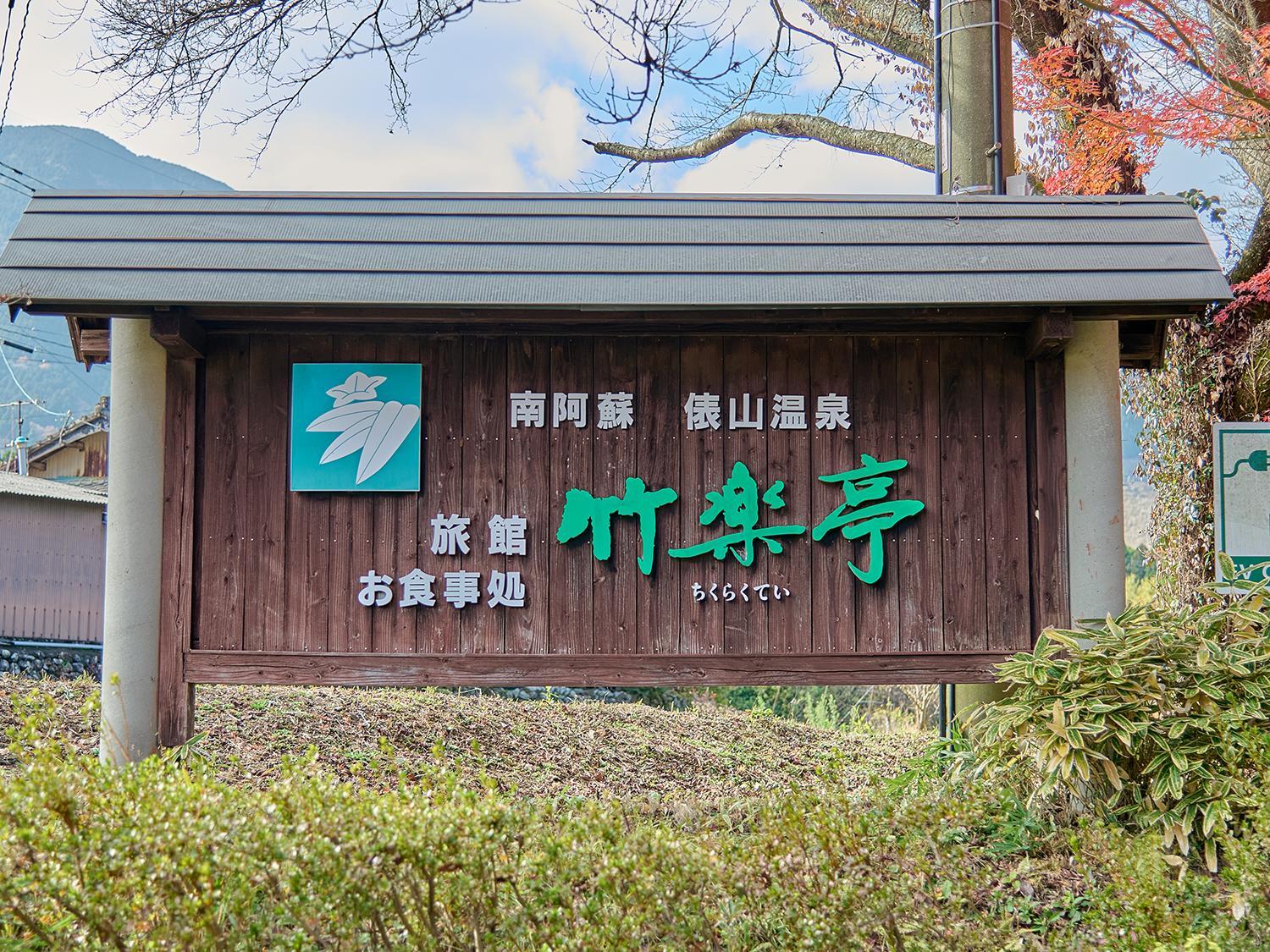 Minamiasa Tawarayama Onsen Ryokan Chikurakutei 2/58