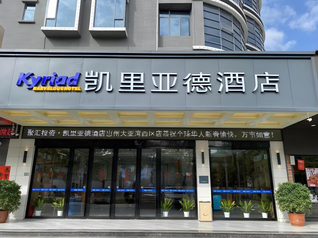 キリアド ホテル(恵州 大亜湾 BYD工業園) 写真1