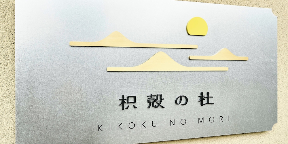 Hotel Ethnography Kikoku No Mori 3/40