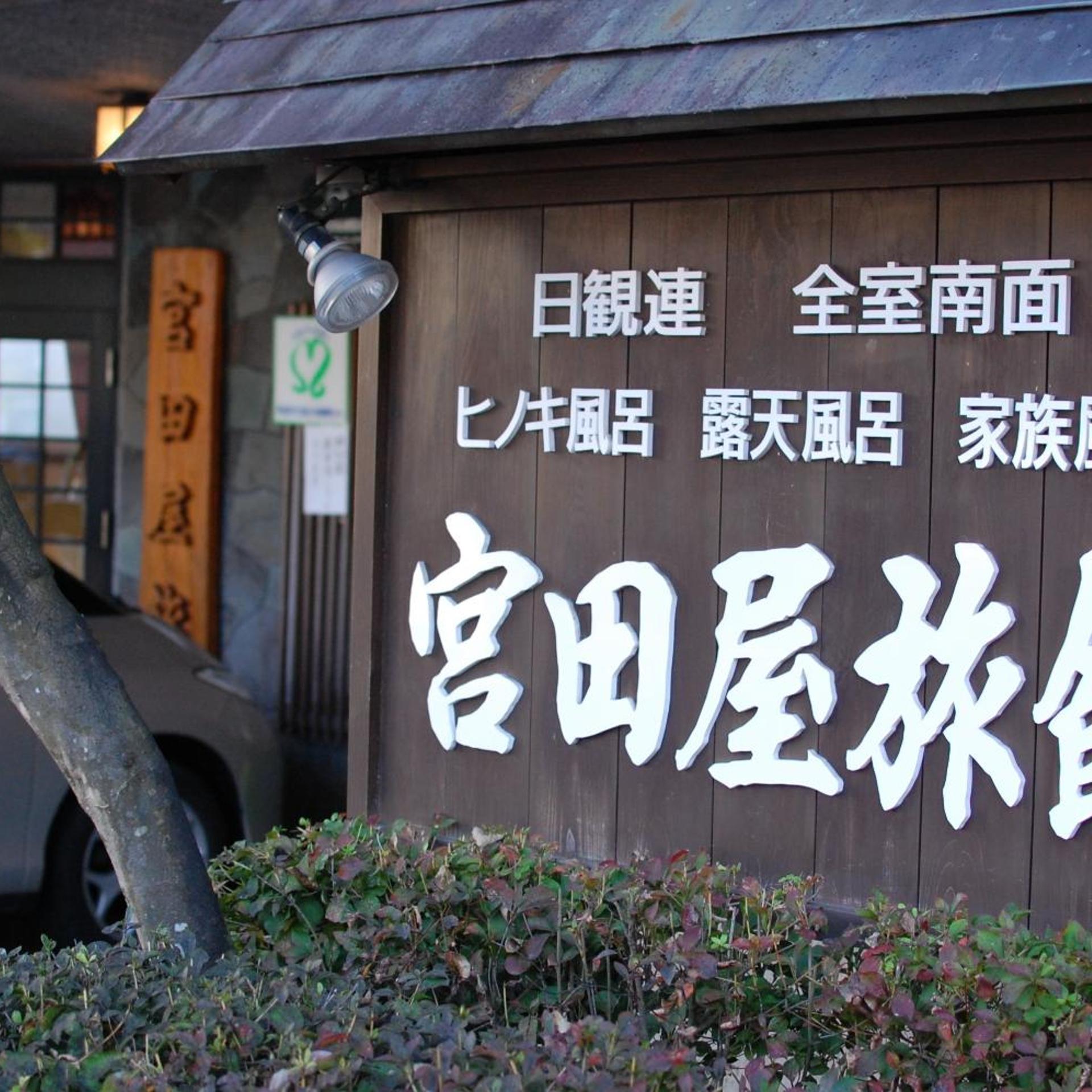 Miyataya Ryokan 1/50