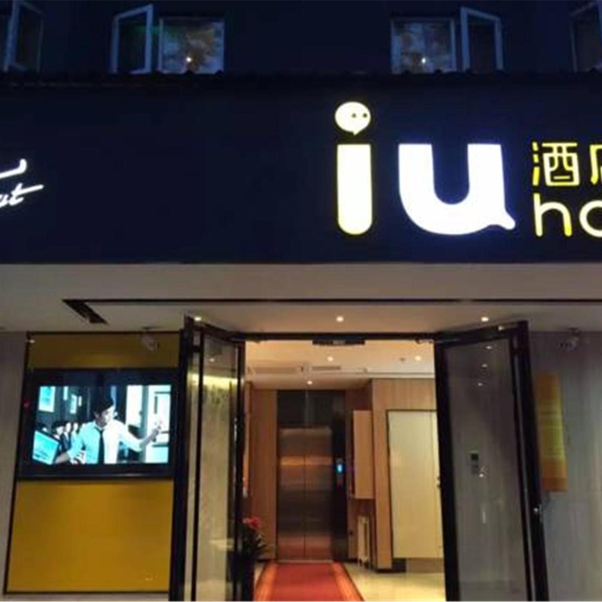 IU Hotel Beijing Zhongguancun Zhichunli Subway Station Branch 2/52