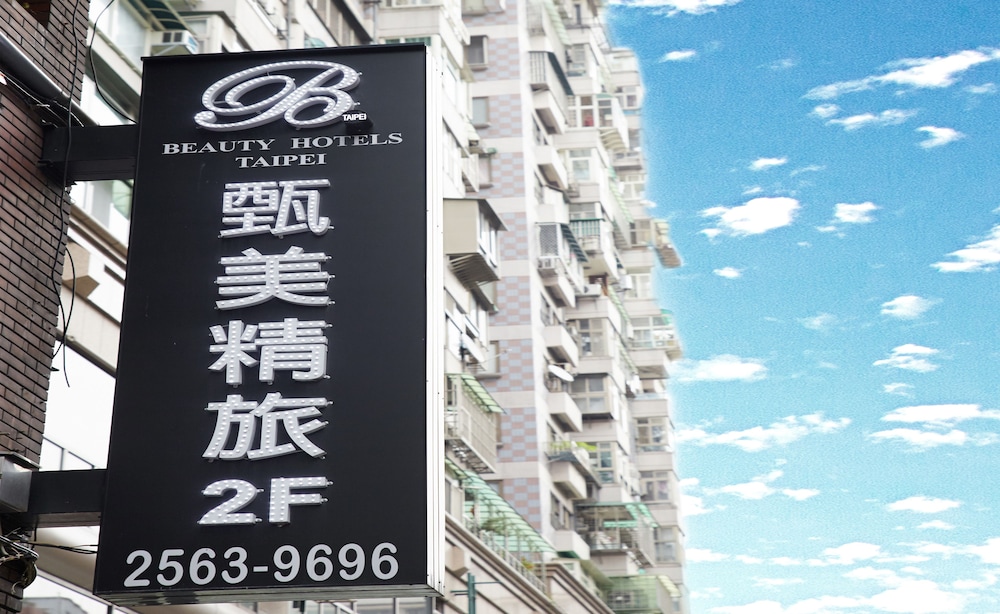 ビューティーホテルズ台北 ホテル Bfun 写真1