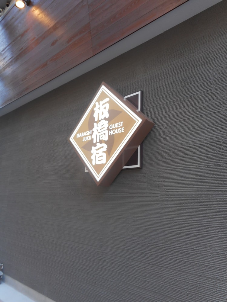 Tokyo Guest House Itabashijuku - Hostel 5/61