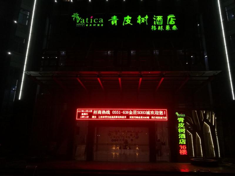 ヴァティカ 合肥工業大学 北門ホテル 写真1