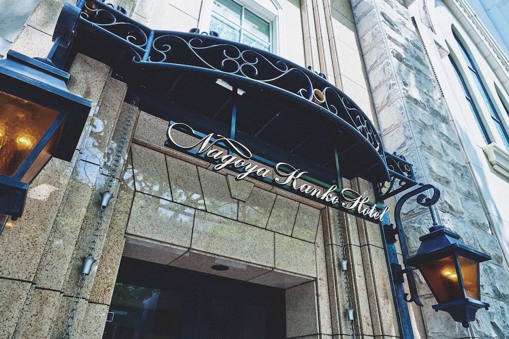 名古屋观光酒店(Nagoya Kanko Hotel) 图片4