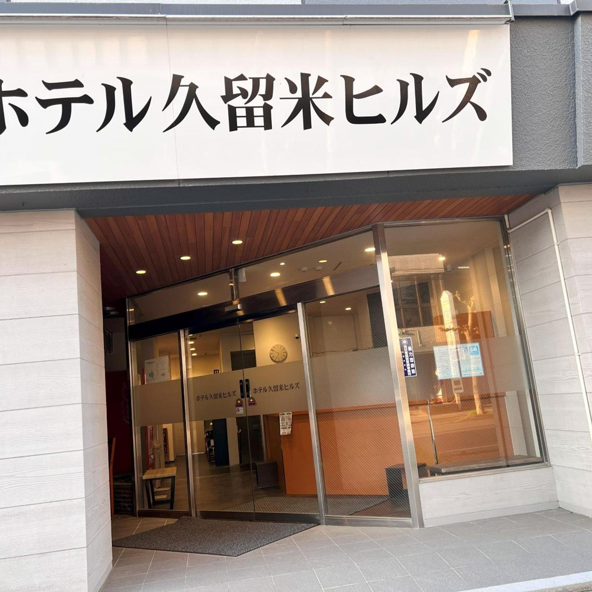 Hotel Kurume Hills 2/29