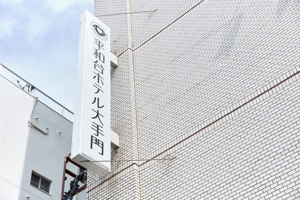 平和台ホテル大手門 写真5