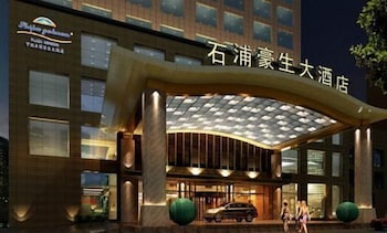 Howard Johnson by Wyndham Shipu Plaza Ningbo 1/7