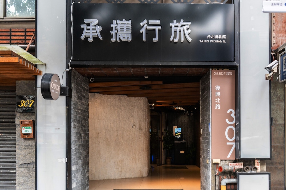 ガイド・ホテル台北復興北路 写真1