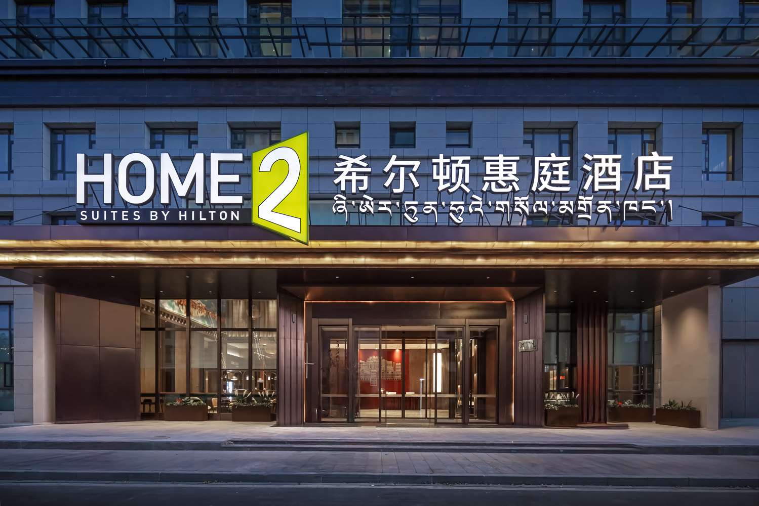 Home2 Suites by Hilton Lhasa Potala Palace in LHASA