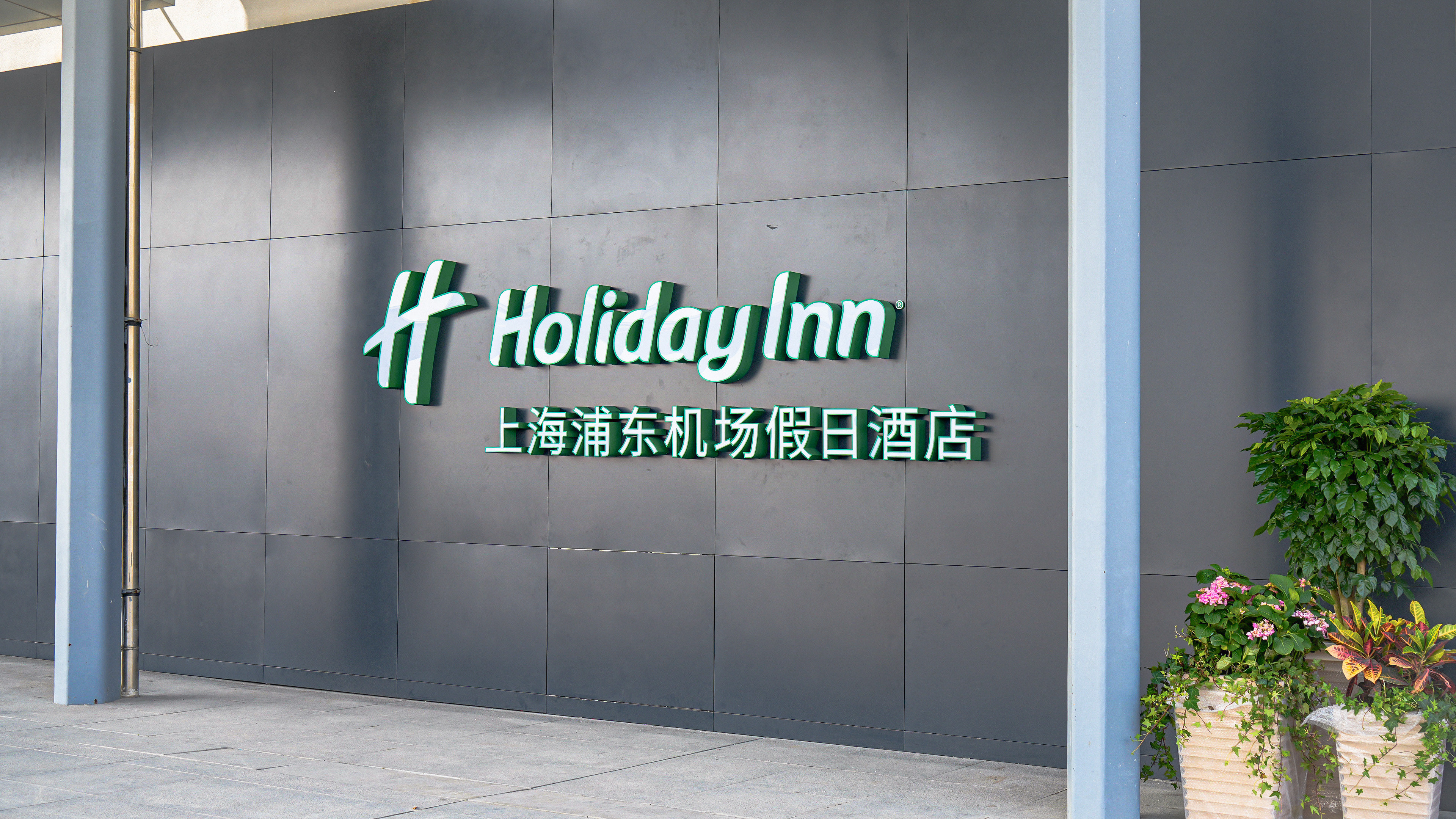 Holiday Inn Shanghai Pudong Airport 4/50