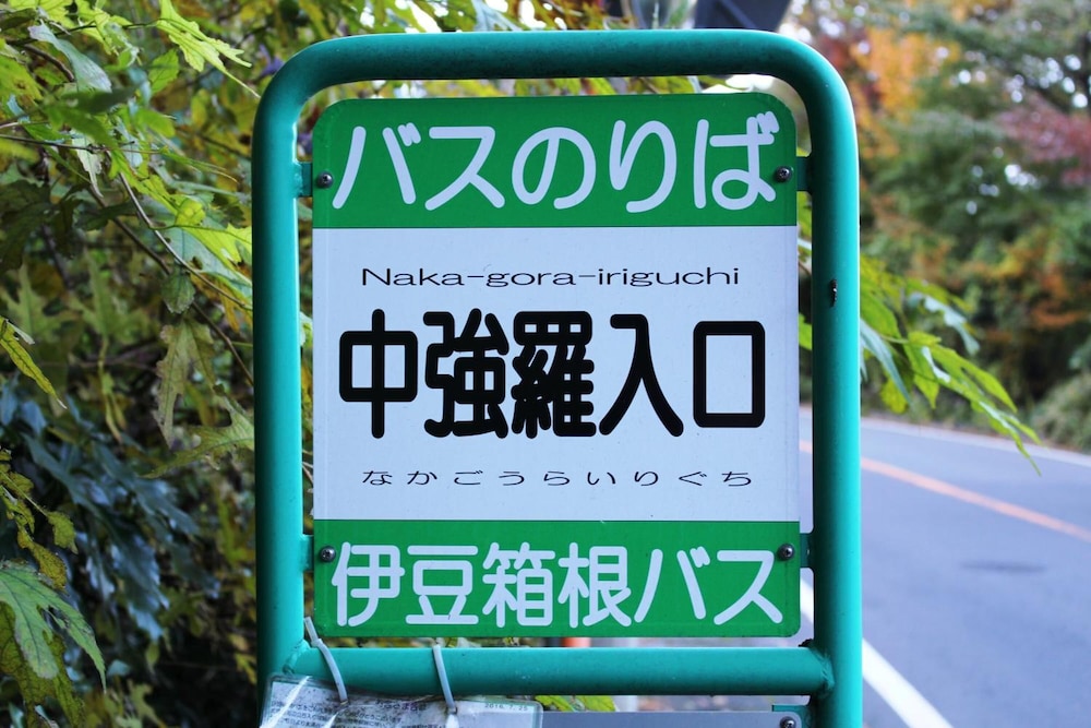 強羅茶寮 写真2
