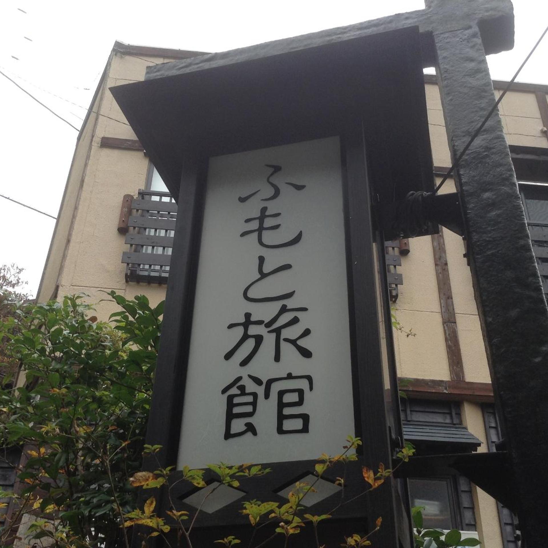 FUMOTO Ryokan 8/56