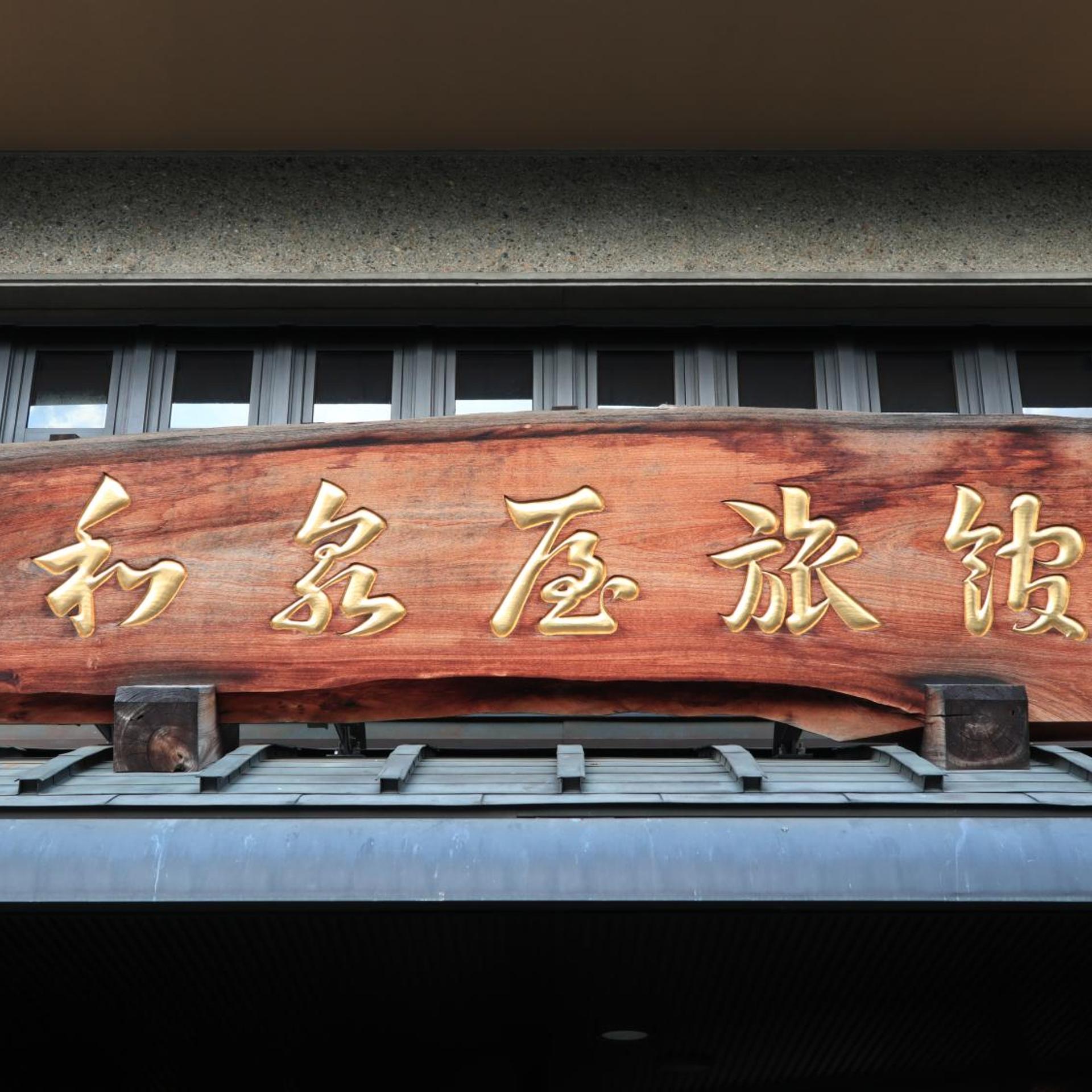 Izumiya Ryokan 5/43