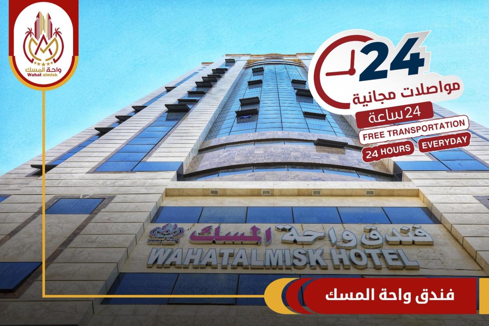 فندق واحة المسك(Wahat Almisk Hotel) 4/52