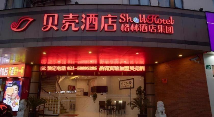 シェルホテル 上海 東方明珠 世紀大道地下鉄駅店 写真1