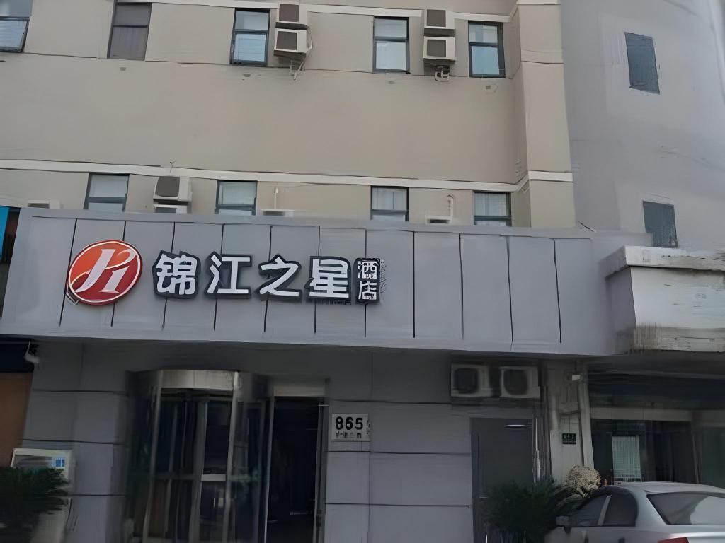 ジンジャン イン セレクト(上海南翔民主街) 写真1