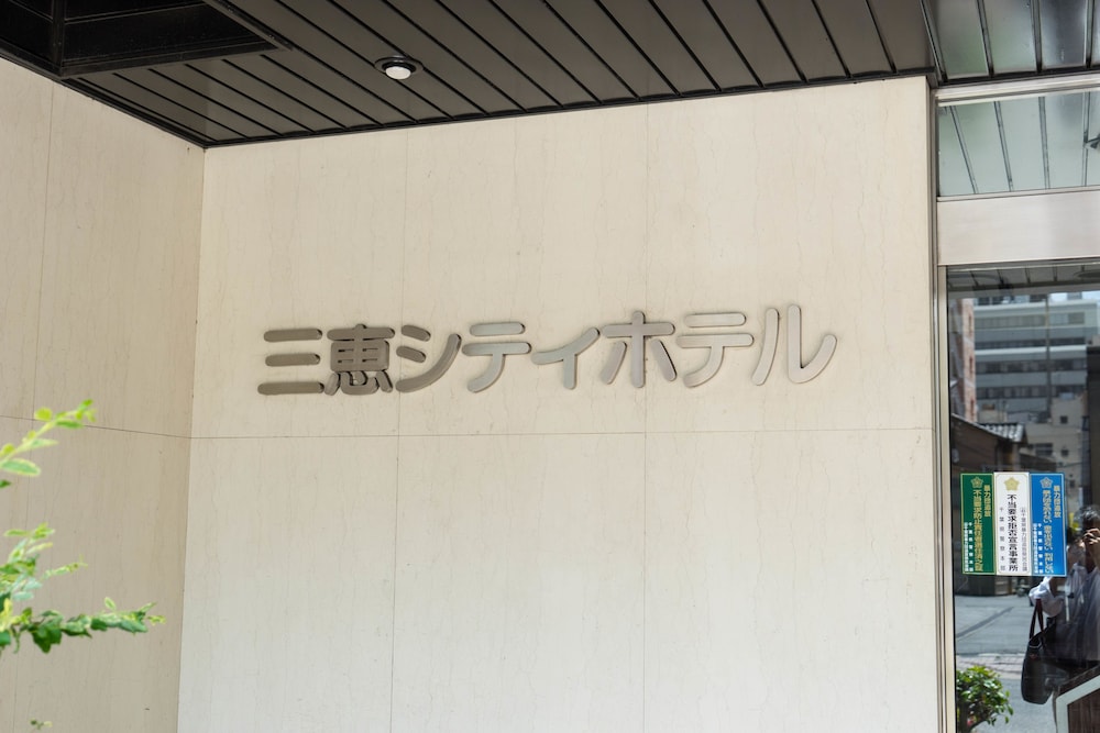 三恵シティホテル千葉 写真3